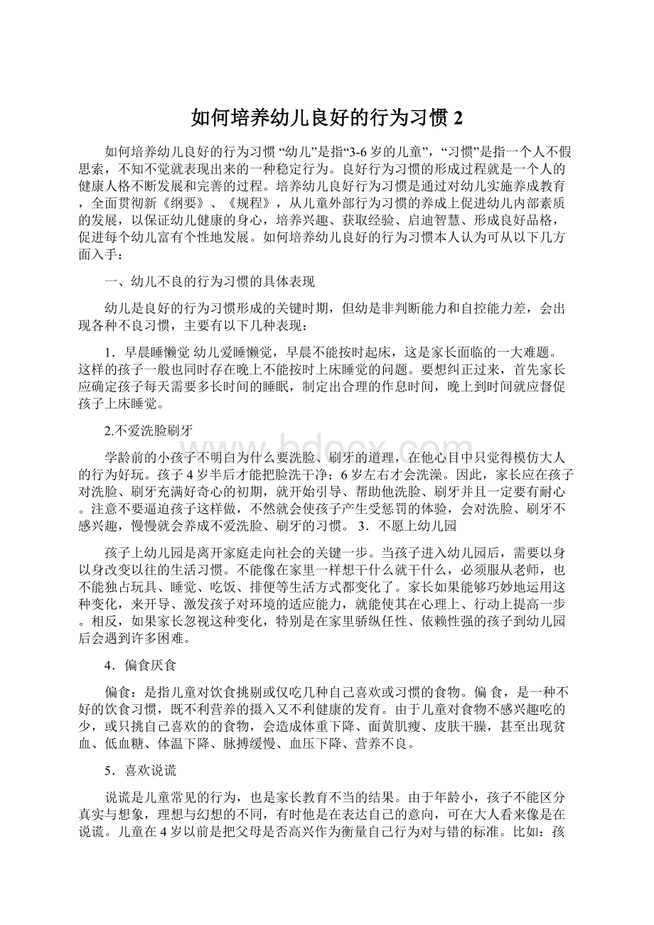 如何培养幼儿良好的行为习惯 2.docx_第1页