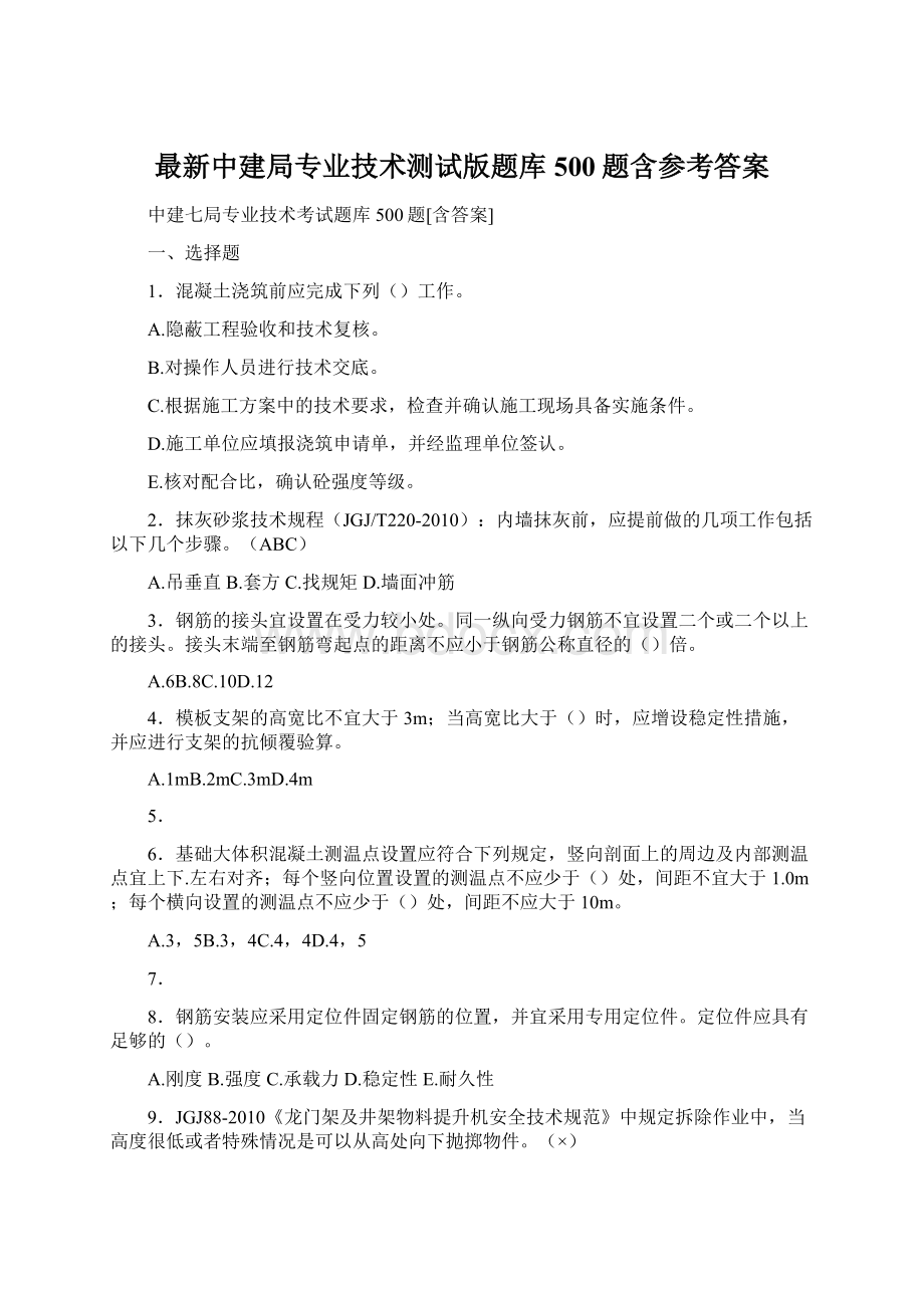 最新中建局专业技术测试版题库500题含参考答案Word格式文档下载.docx