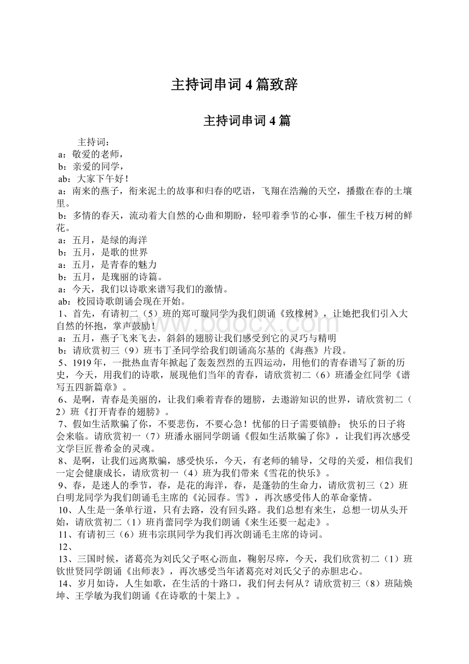 主持词串词4篇致辞Word文档下载推荐.docx