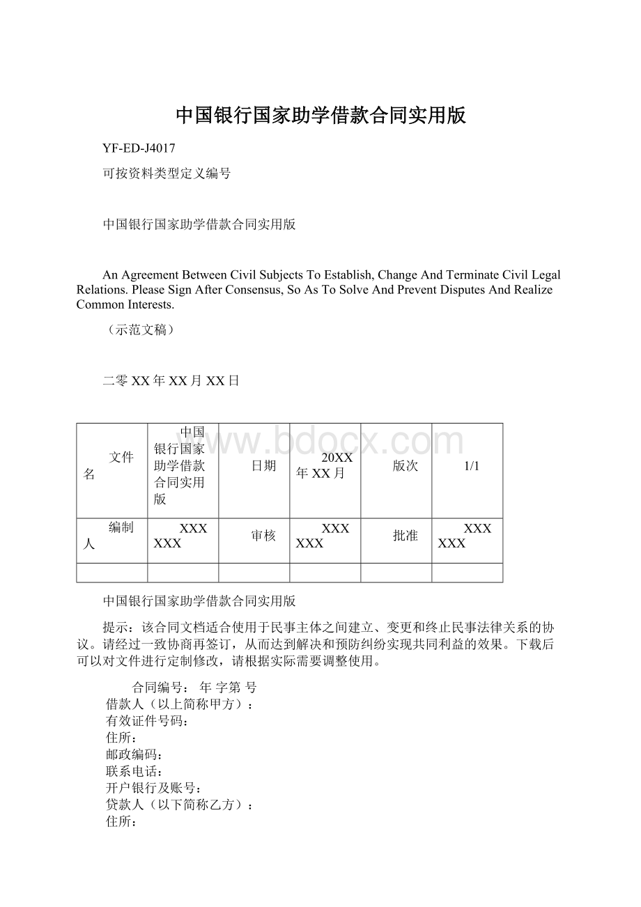 中国银行国家助学借款合同实用版.docx_第1页