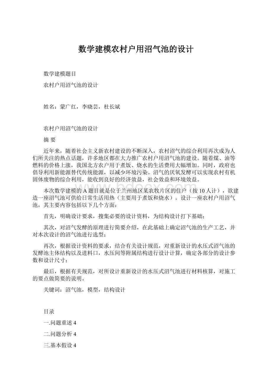 数学建模农村户用沼气池的设计.docx_第1页