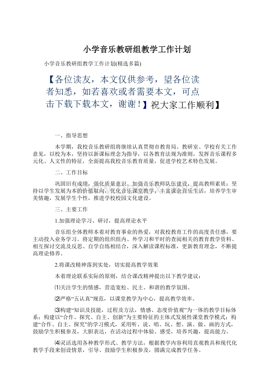 小学音乐教研组教学工作计划Word下载.docx