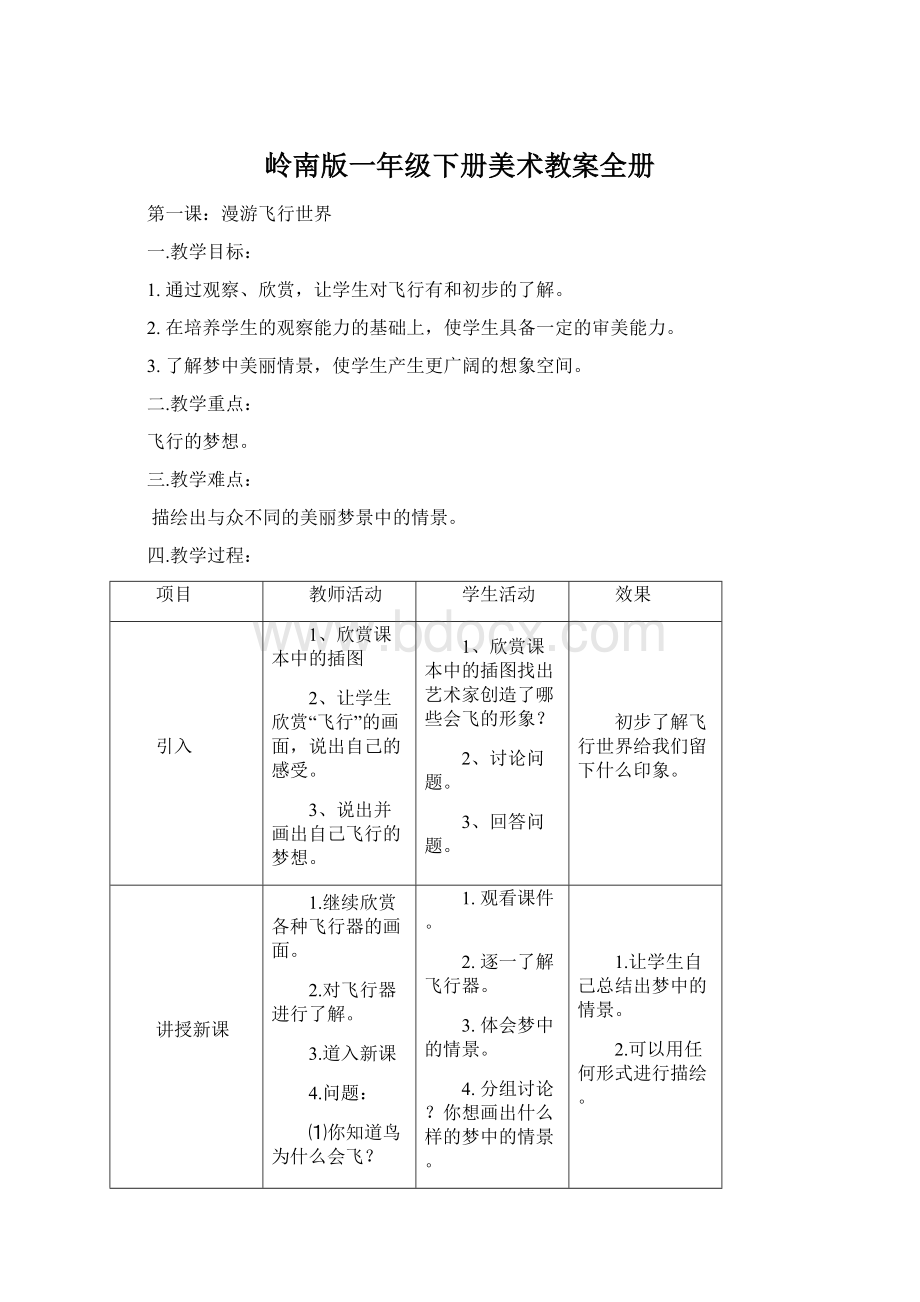 岭南版一年级下册美术教案全册Word文档下载推荐.docx