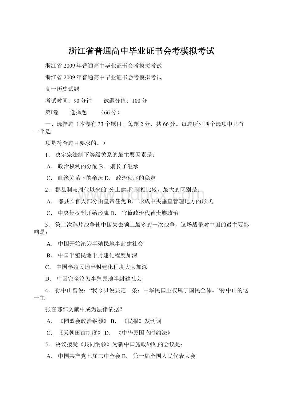 浙江省普通高中毕业证书会考模拟考试Word文件下载.docx