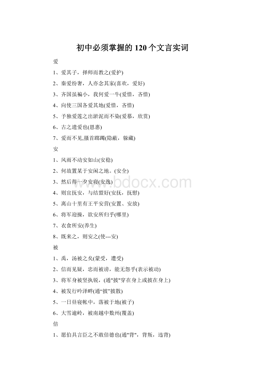 初中必须掌握的120个文言实词.docx