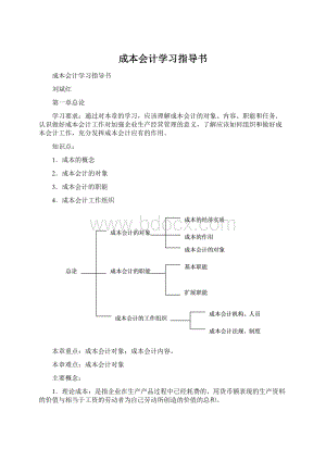 成本会计学习指导书.docx