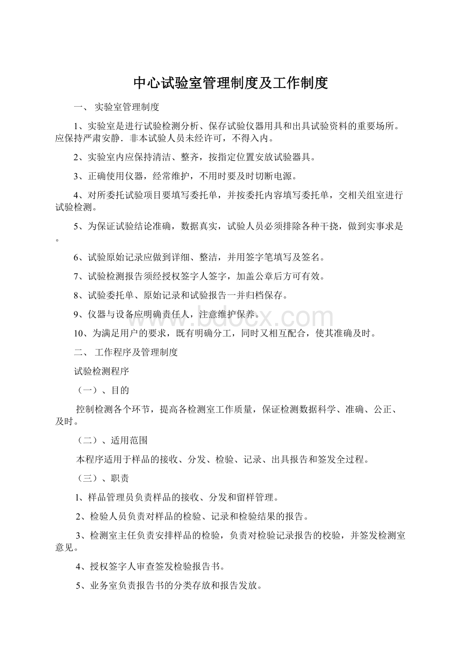 中心试验室管理制度及工作制度Word文件下载.docx