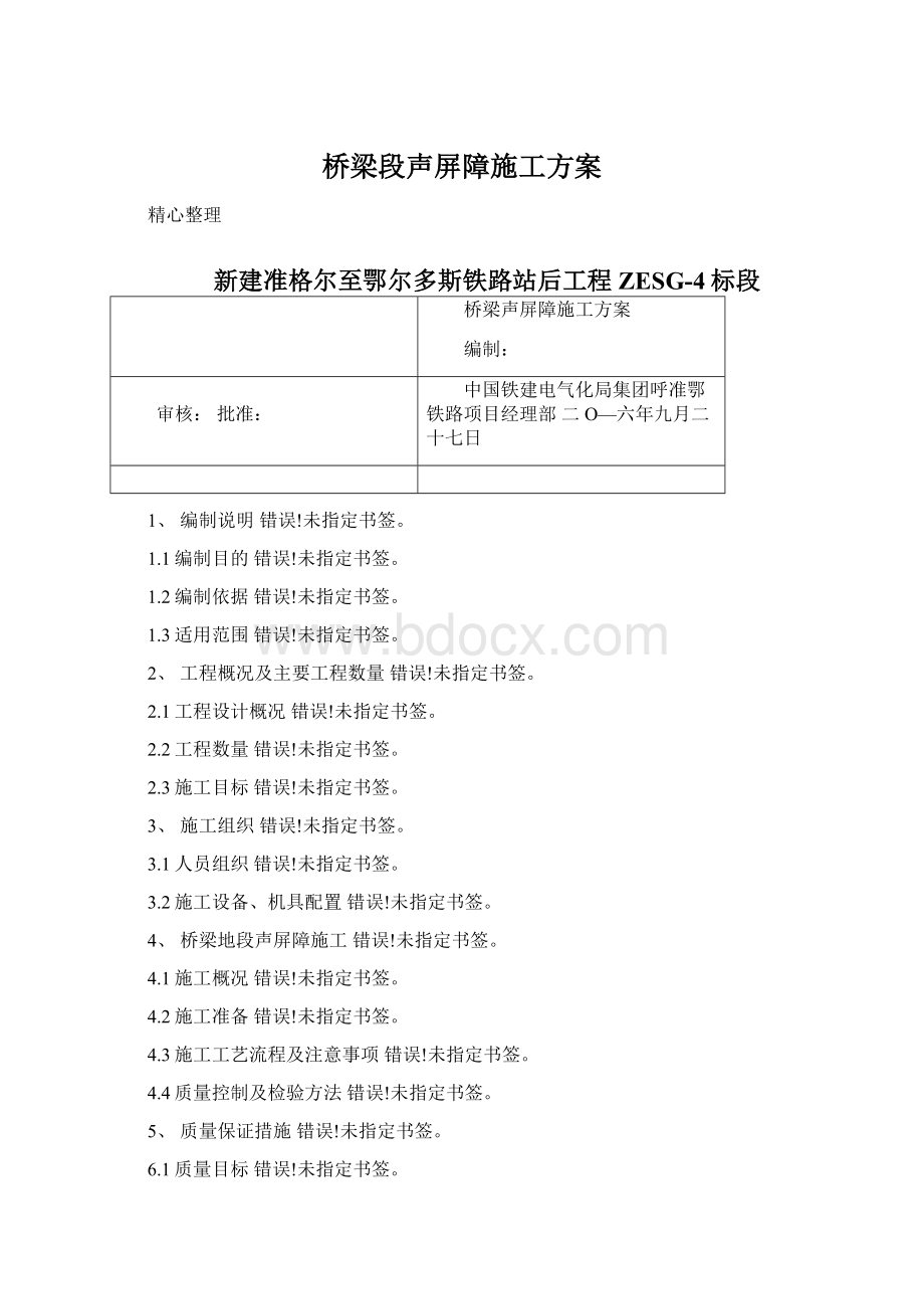 桥梁段声屏障施工方案.docx_第1页