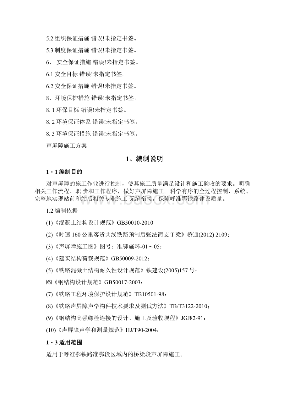 桥梁段声屏障施工方案.docx_第2页