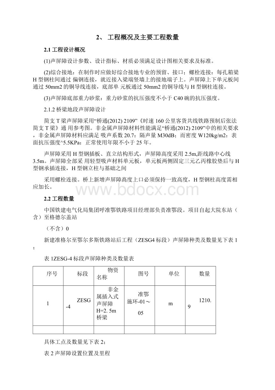 桥梁段声屏障施工方案Word文档格式.docx_第3页