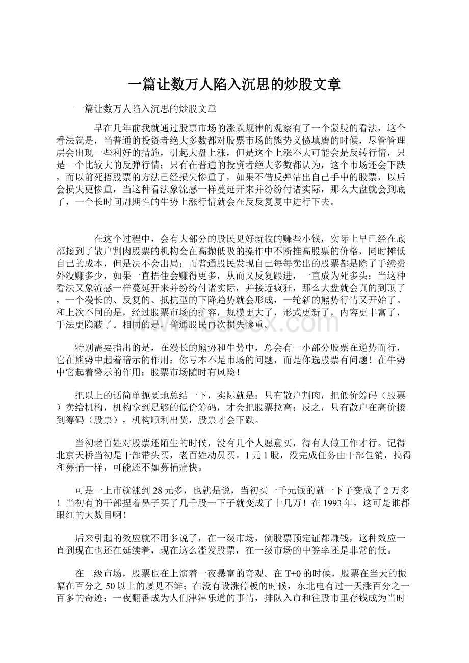 一篇让数万人陷入沉思的炒股文章文档格式.docx