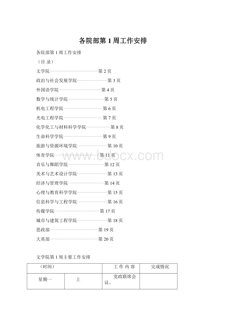 各院部第1周工作安排.docx