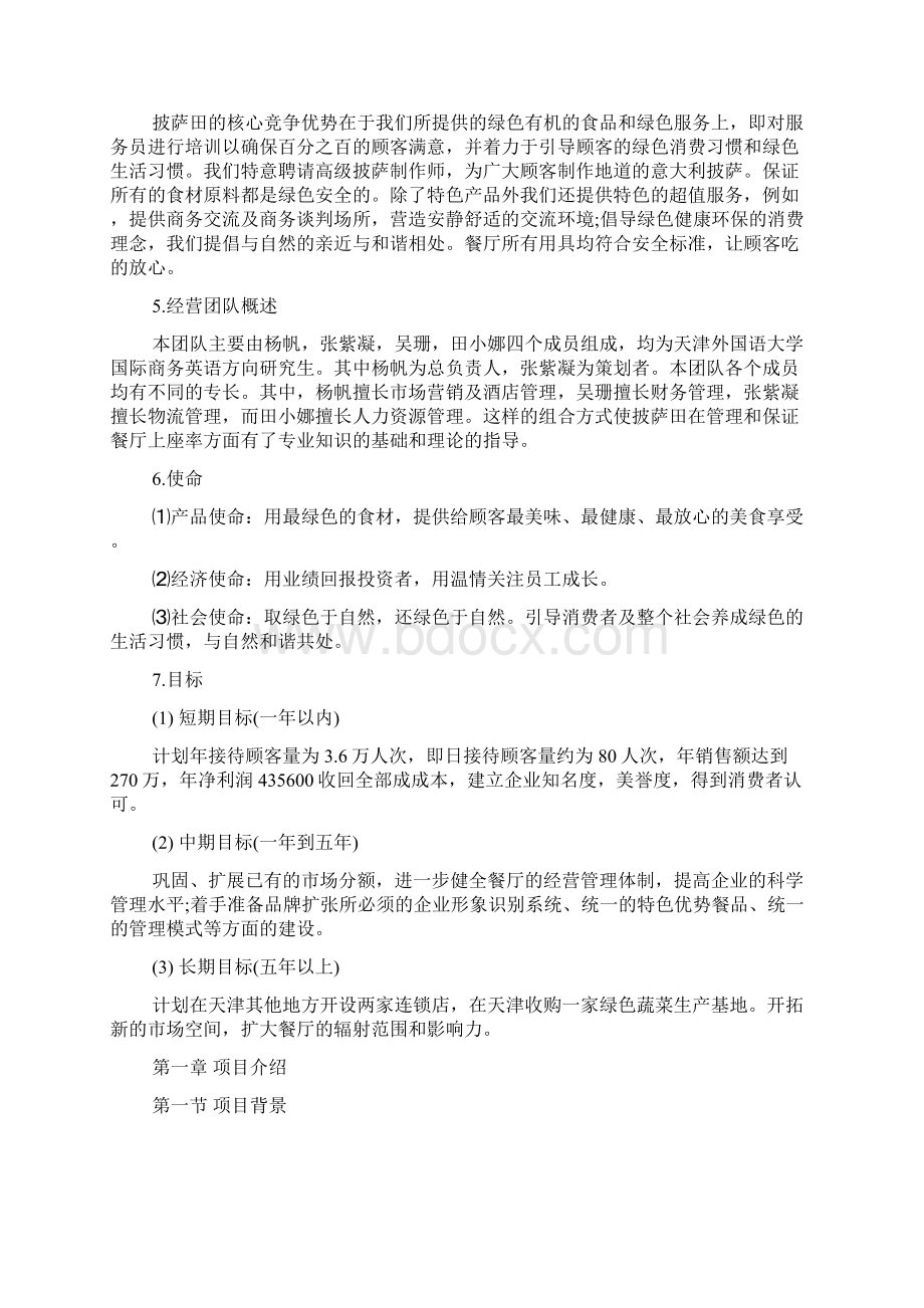 披萨店创业计划书文档格式.docx_第2页