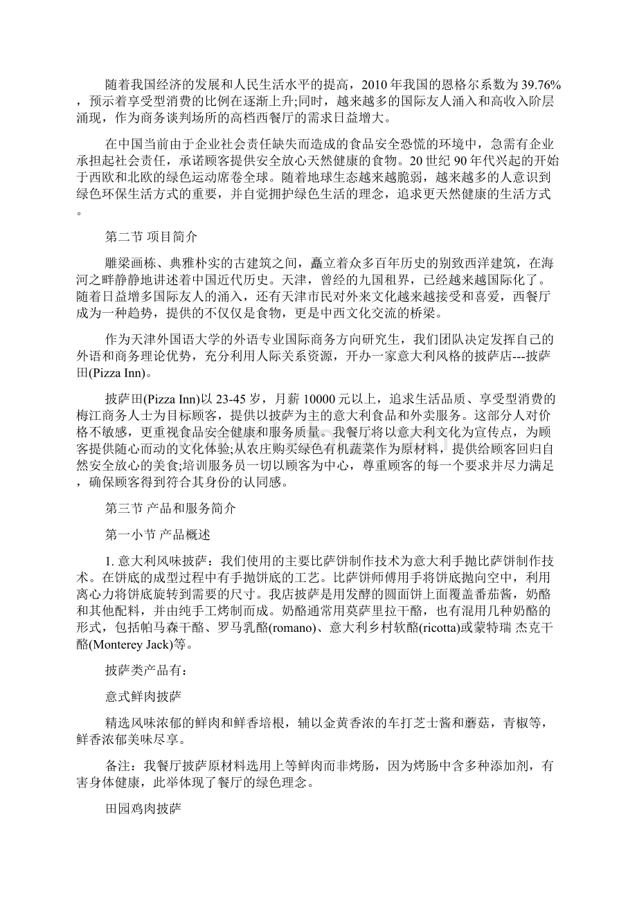 披萨店创业计划书文档格式.docx_第3页