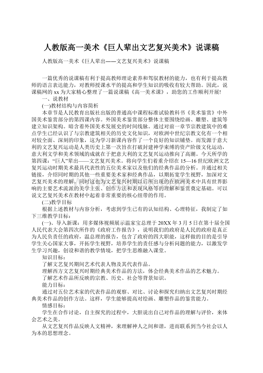 人教版高一美术《巨人辈出文艺复兴美术》说课稿.docx_第1页