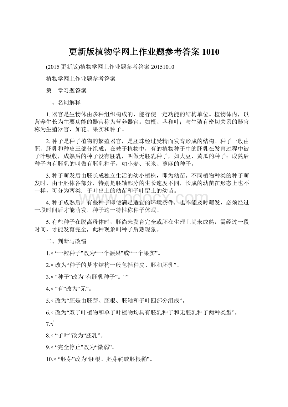 更新版植物学网上作业题参考答案1010.docx