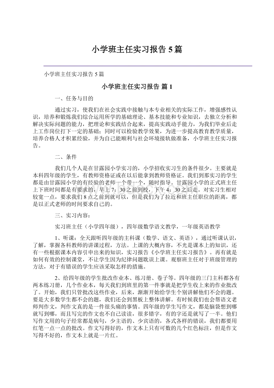 小学班主任实习报告5篇.docx_第1页