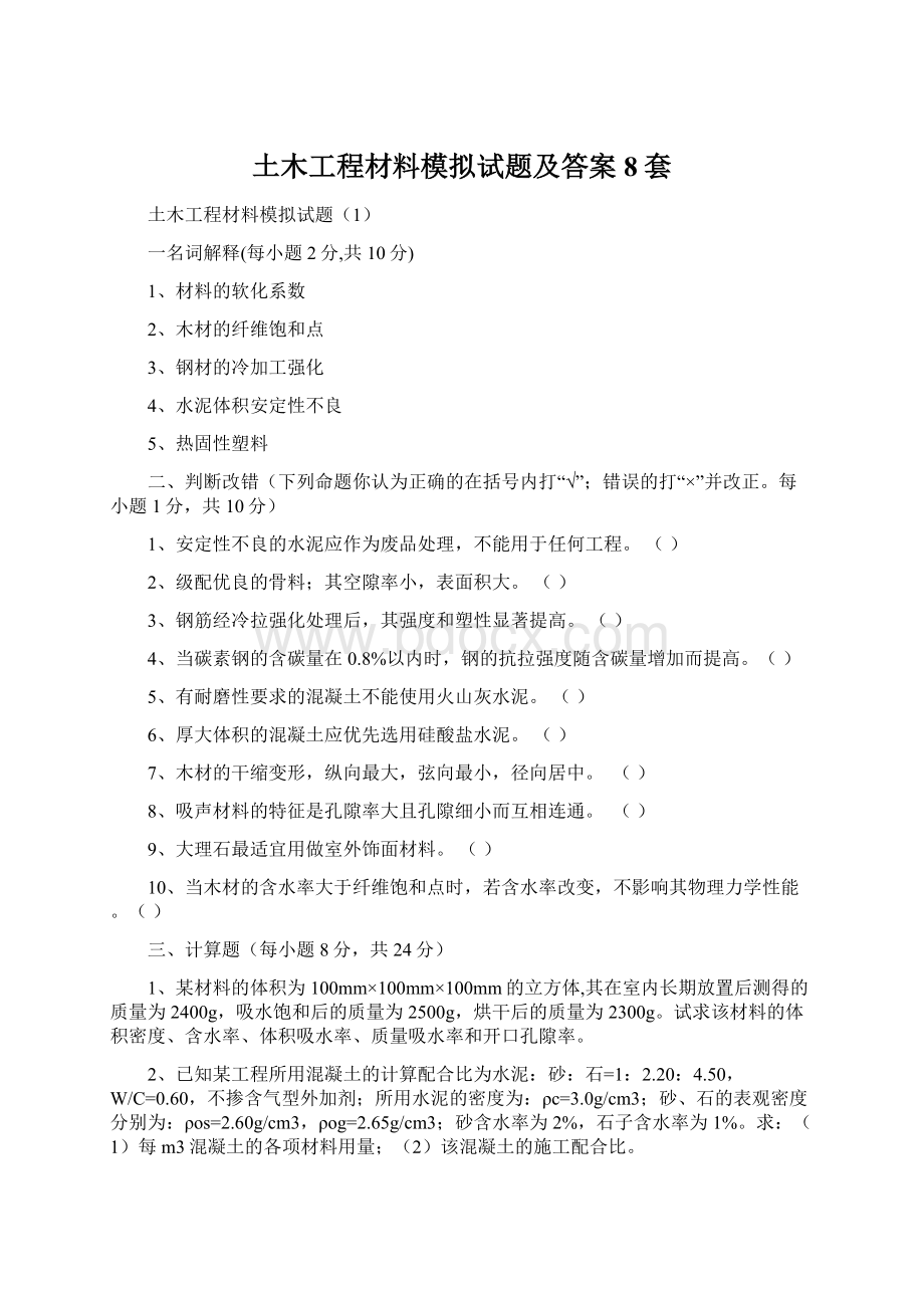 土木工程材料模拟试题及答案8套.docx_第1页