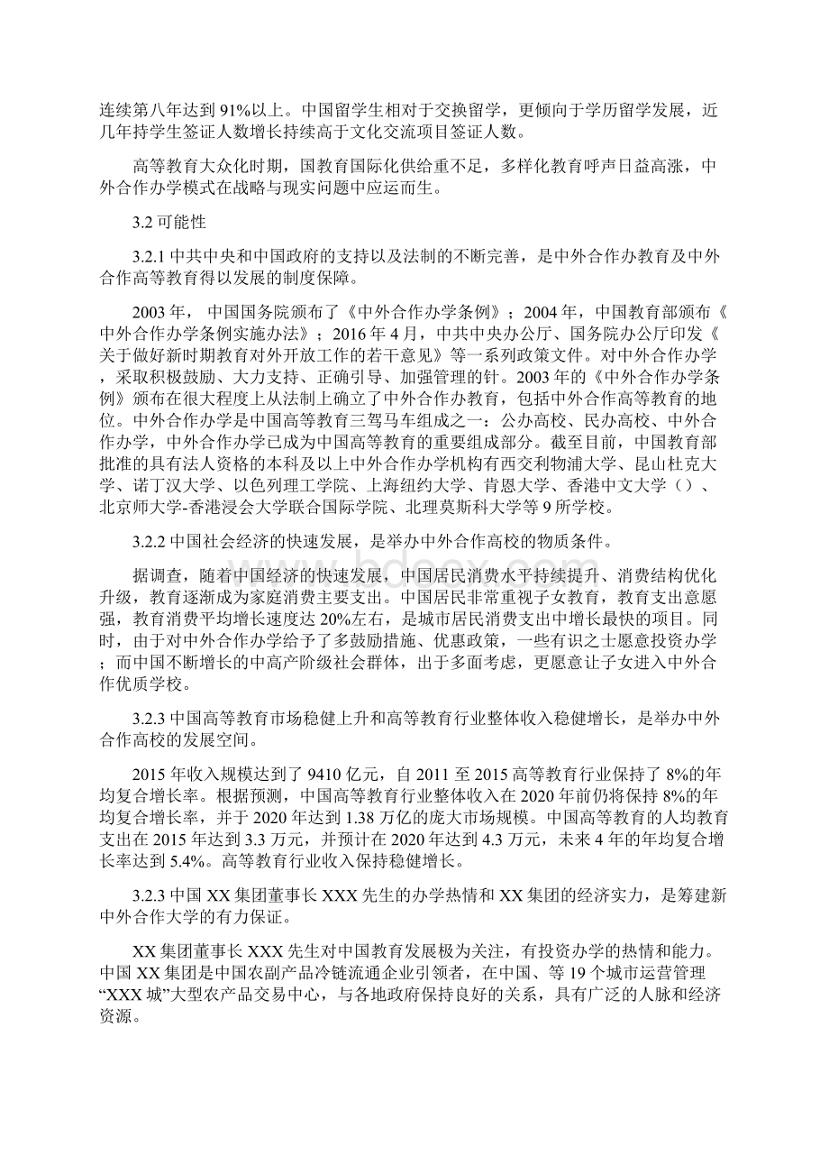 某集团中外合作办学商业实施计划书Word文档格式.docx_第3页