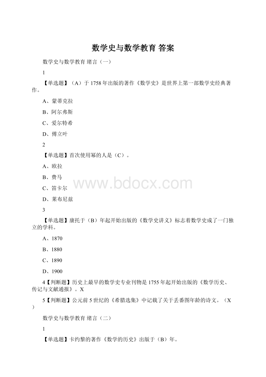 数学史与数学教育 答案Word文档格式.docx_第1页