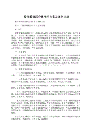 校际教研联合体活动方案及案例三篇Word文档下载推荐.docx