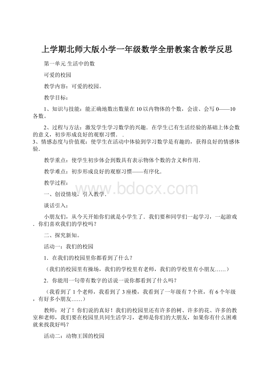 上学期北师大版小学一年级数学全册教案含教学反思Word文档下载推荐.docx_第1页