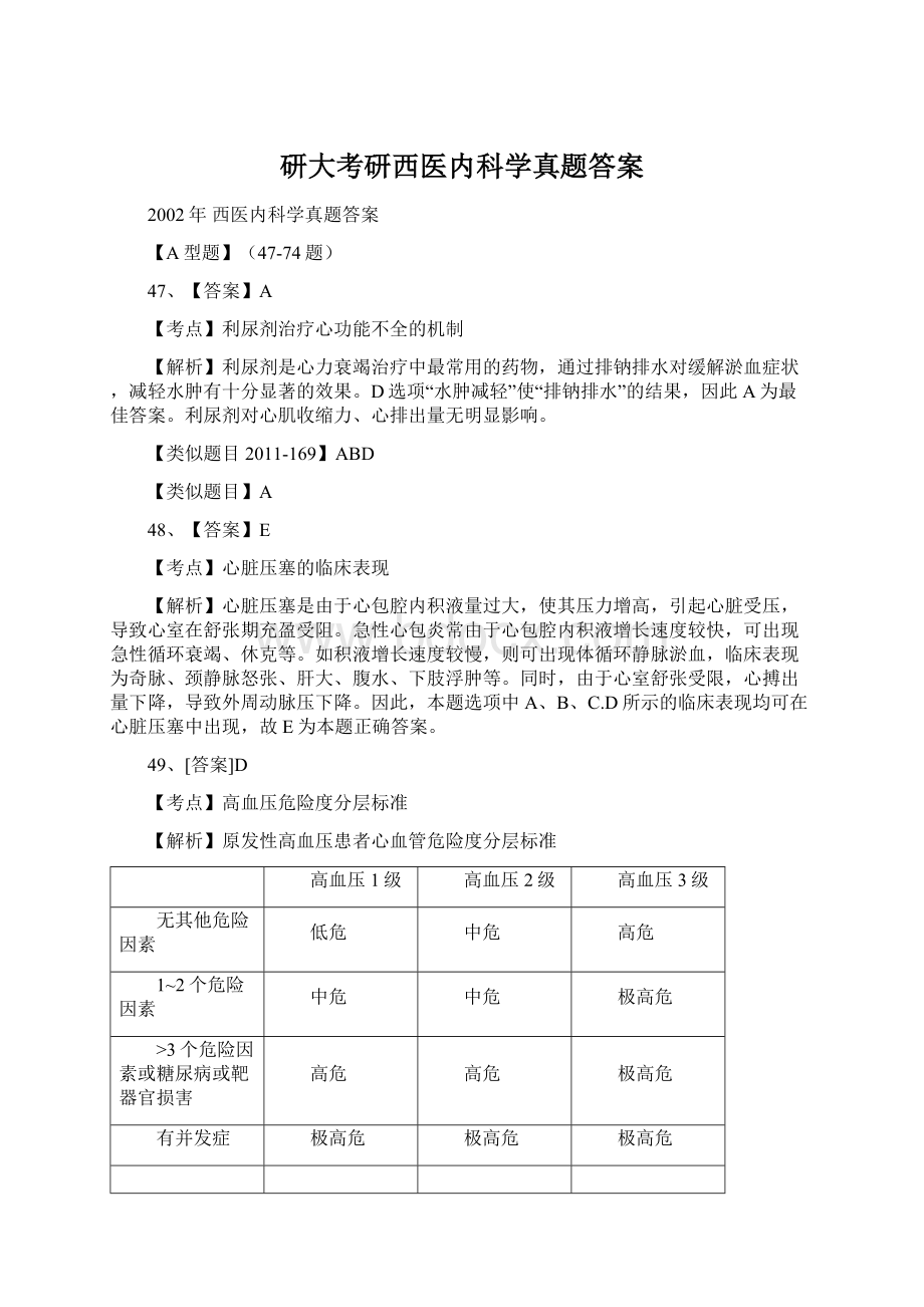 研大考研西医内科学真题答案.docx_第1页