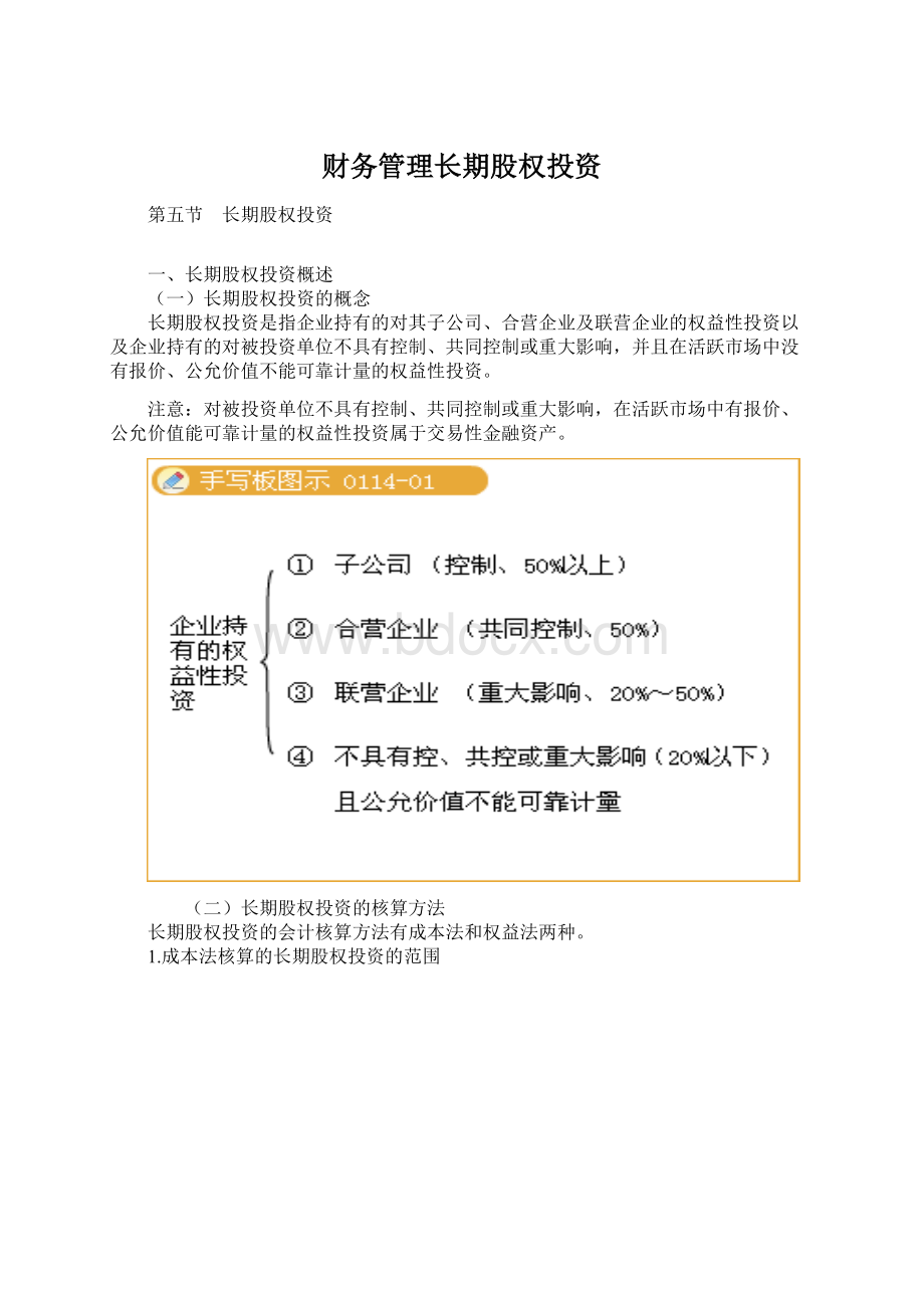 财务管理长期股权投资.docx_第1页