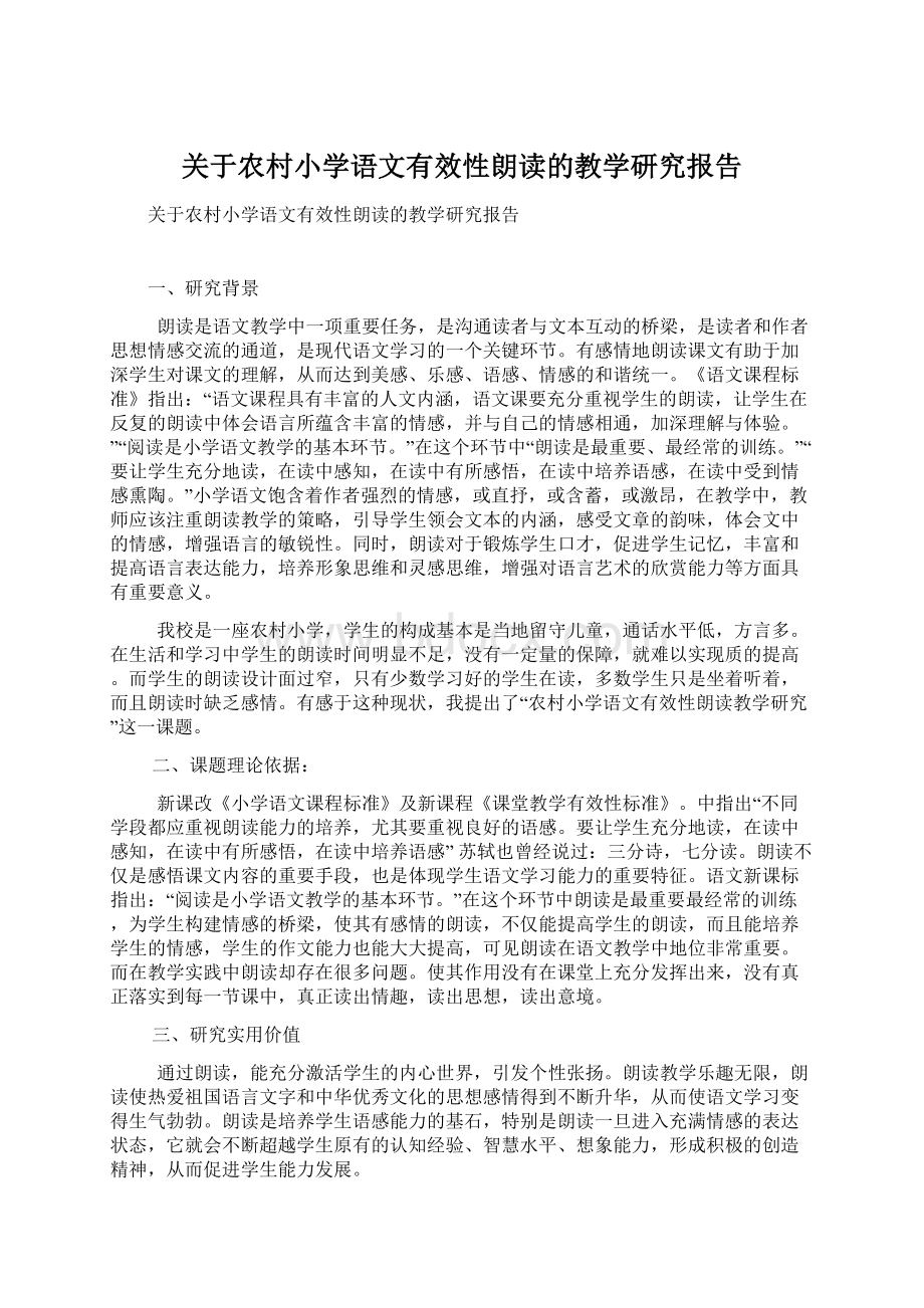 关于农村小学语文有效性朗读的教学研究报告.docx