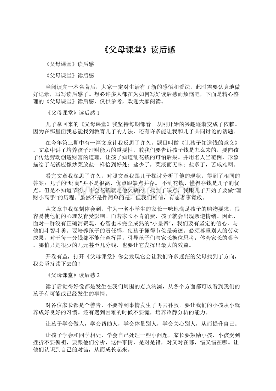 《父母课堂》读后感Word文件下载.docx_第1页