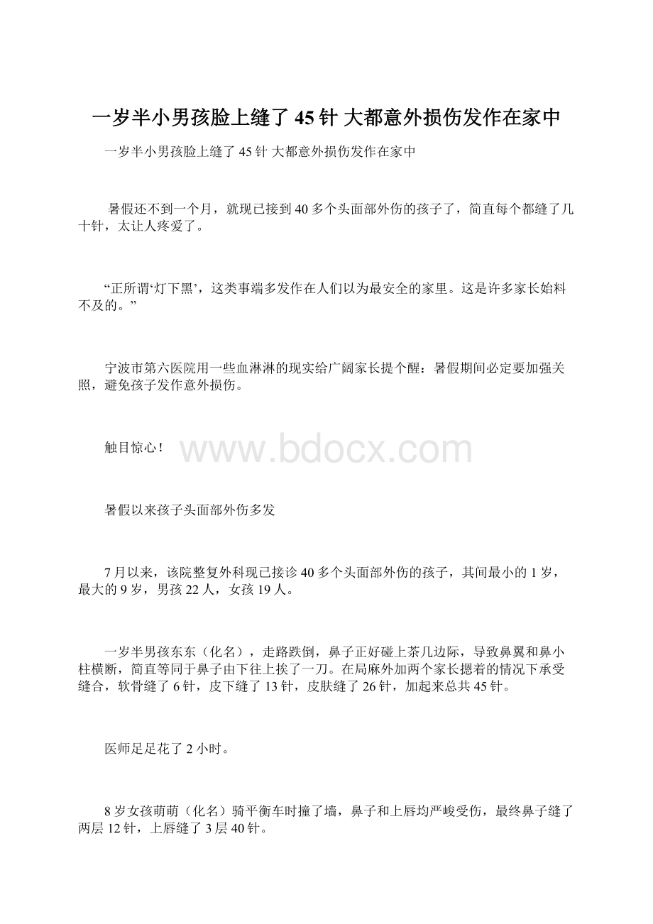 一岁半小男孩脸上缝了45针 大都意外损伤发作在家中.docx_第1页