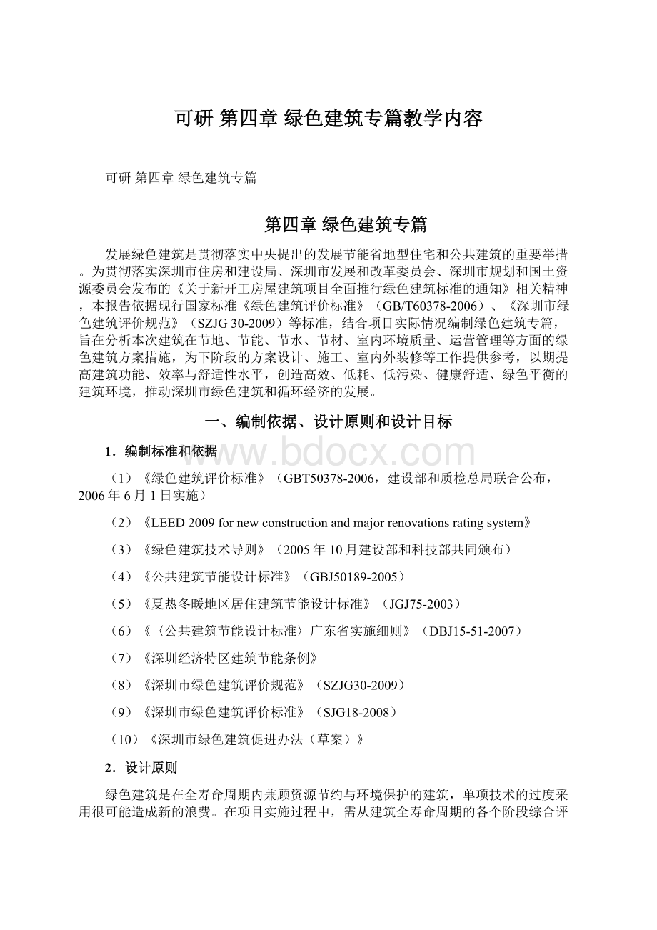 可研 第四章绿色建筑专篇教学内容Word格式.docx