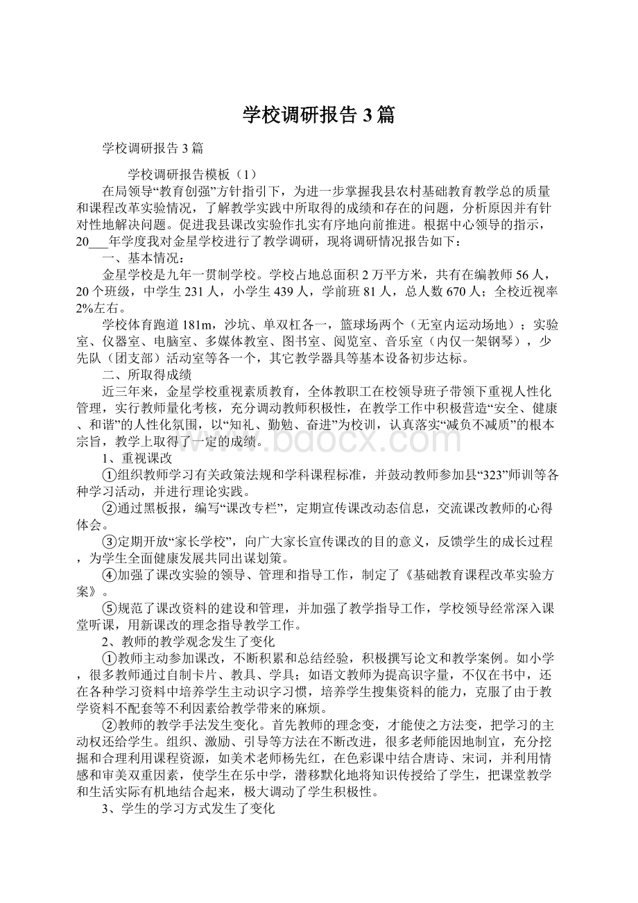 学校调研报告3篇.docx_第1页