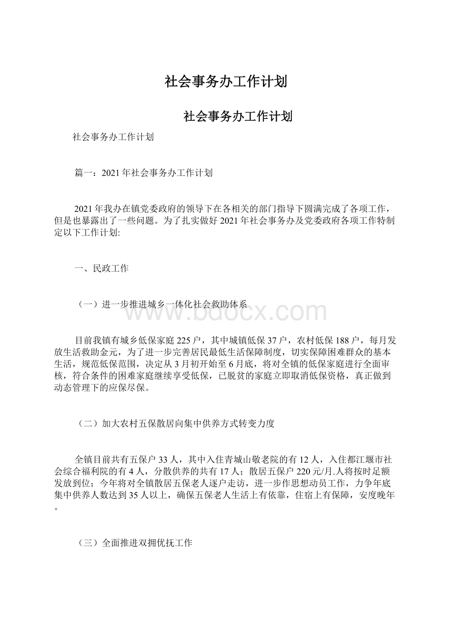 社会事务办工作计划.docx_第1页