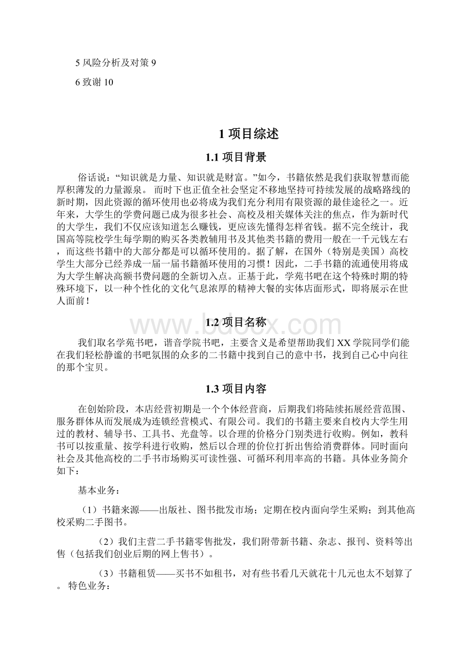 完整版二手旧书吧店铺开业经营项目商业计划书.docx_第2页