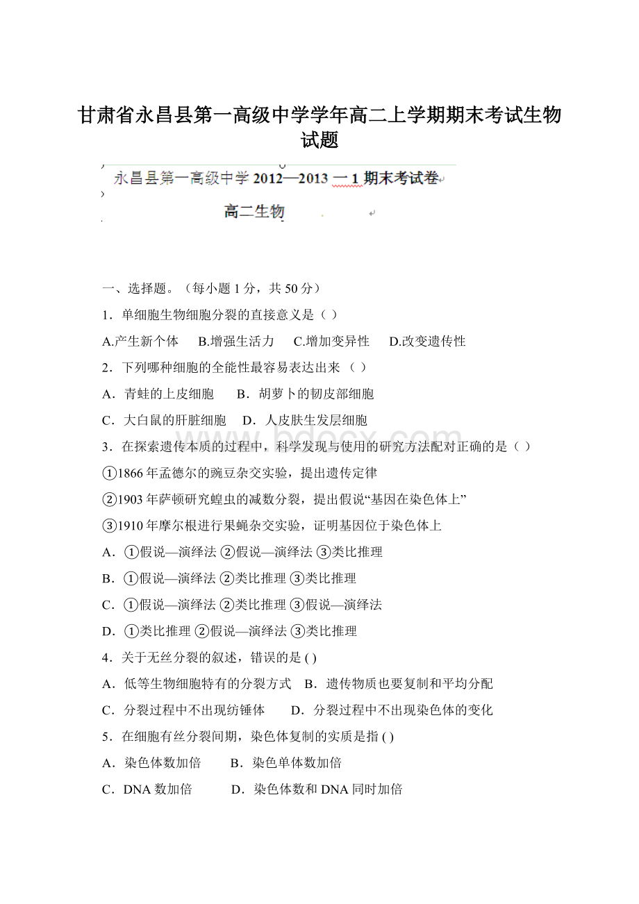 甘肃省永昌县第一高级中学学年高二上学期期末考试生物试题.docx