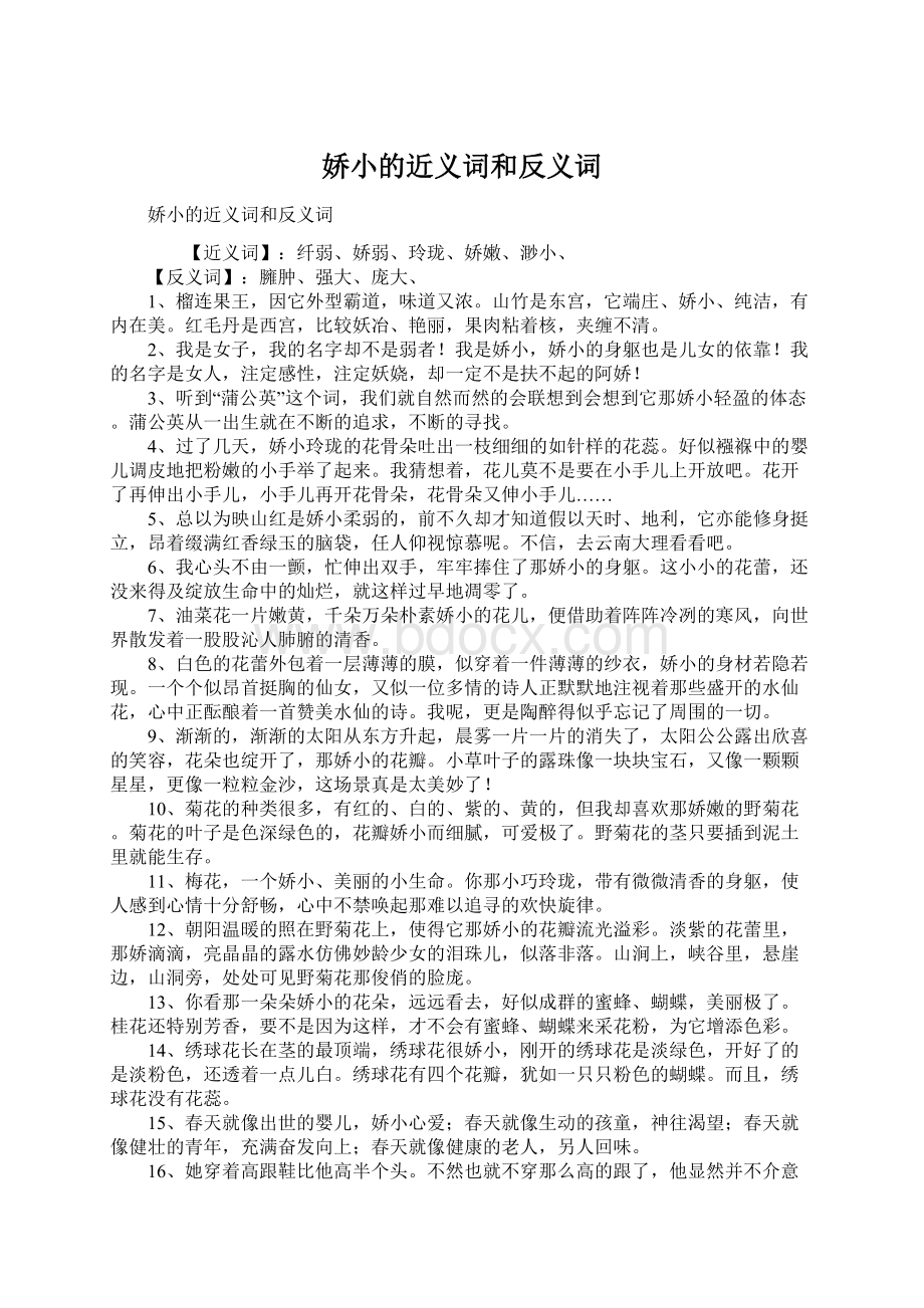 娇小的近义词和反义词.docx_第1页