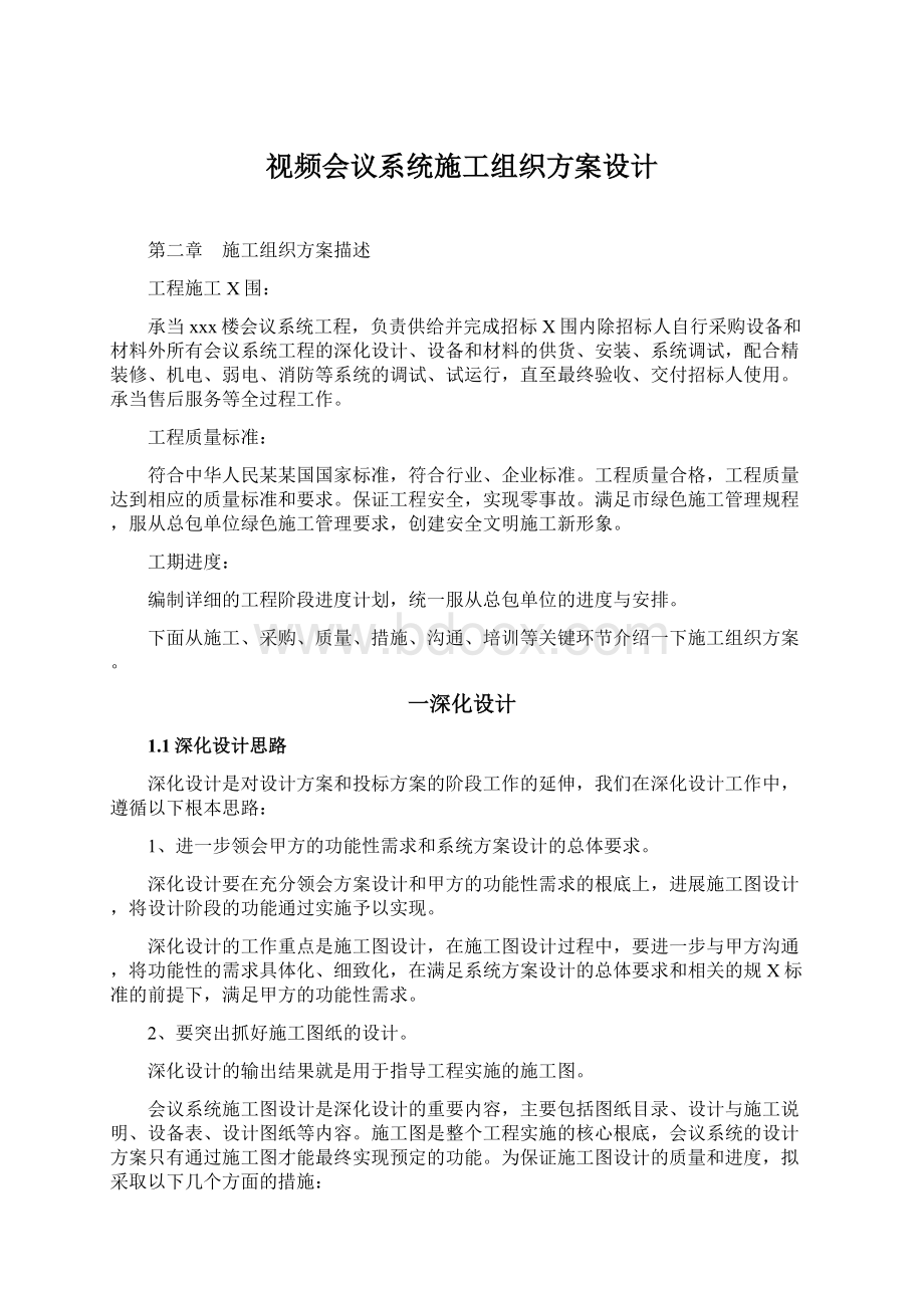 视频会议系统施工组织方案设计Word文档下载推荐.docx_第1页