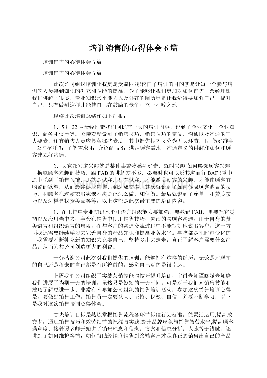 培训销售的心得体会6篇.docx