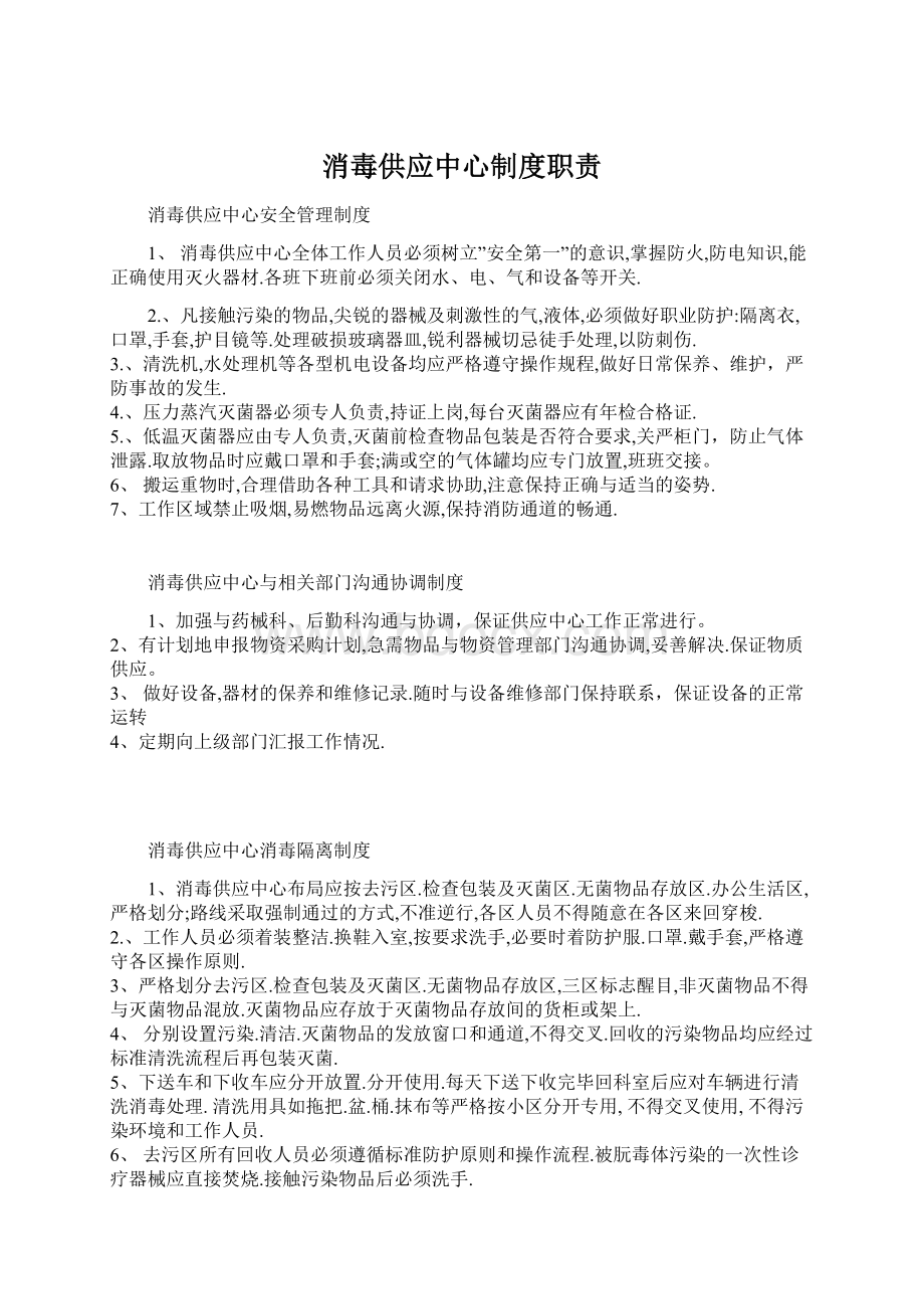 消毒供应中心制度职责Word下载.docx_第1页