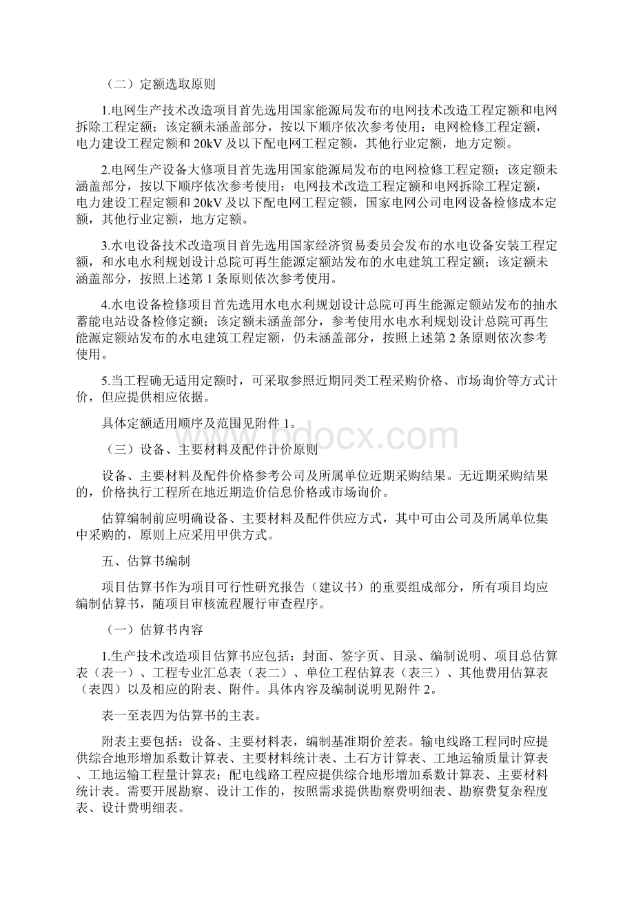 生产技术改造和设备大修项目估算编制指导意见.docx_第2页