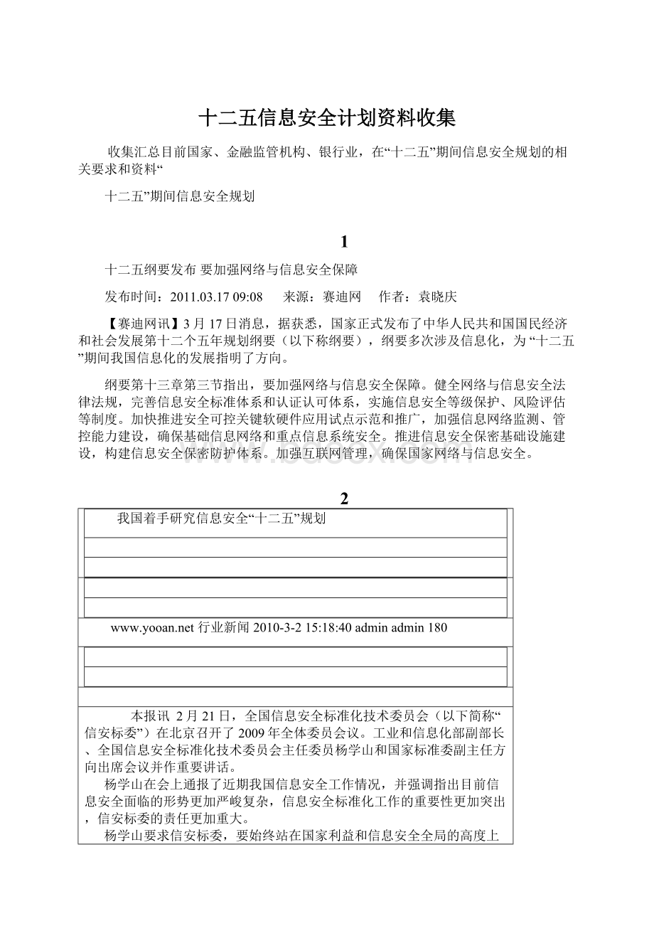 十二五信息安全计划资料收集Word格式文档下载.docx