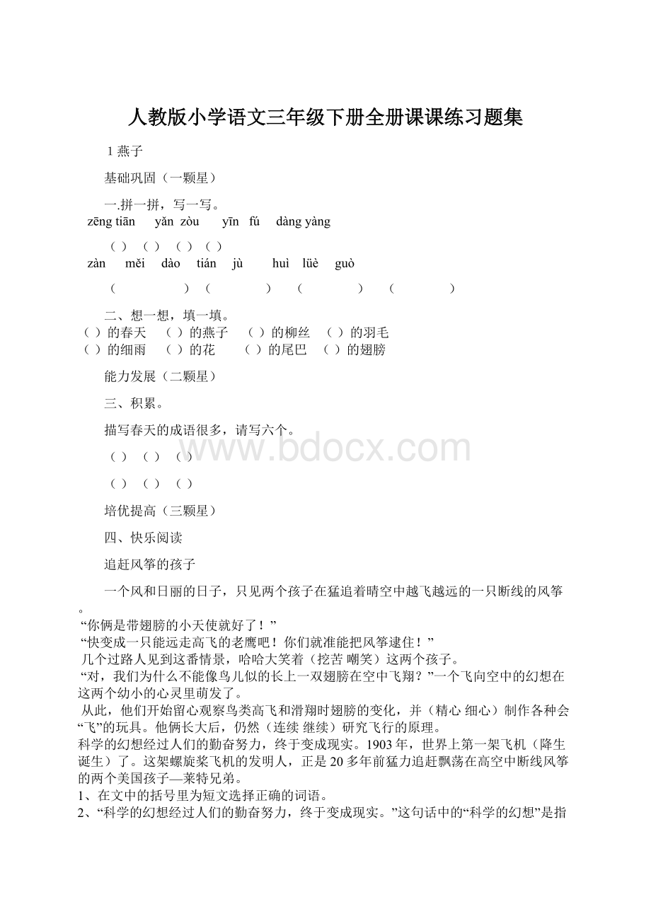 人教版小学语文三年级下册全册课课练习题集.docx_第1页