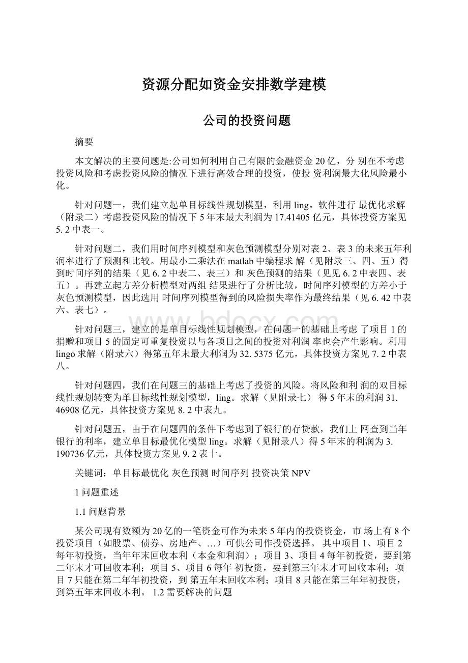 资源分配如资金安排数学建模Word下载.docx