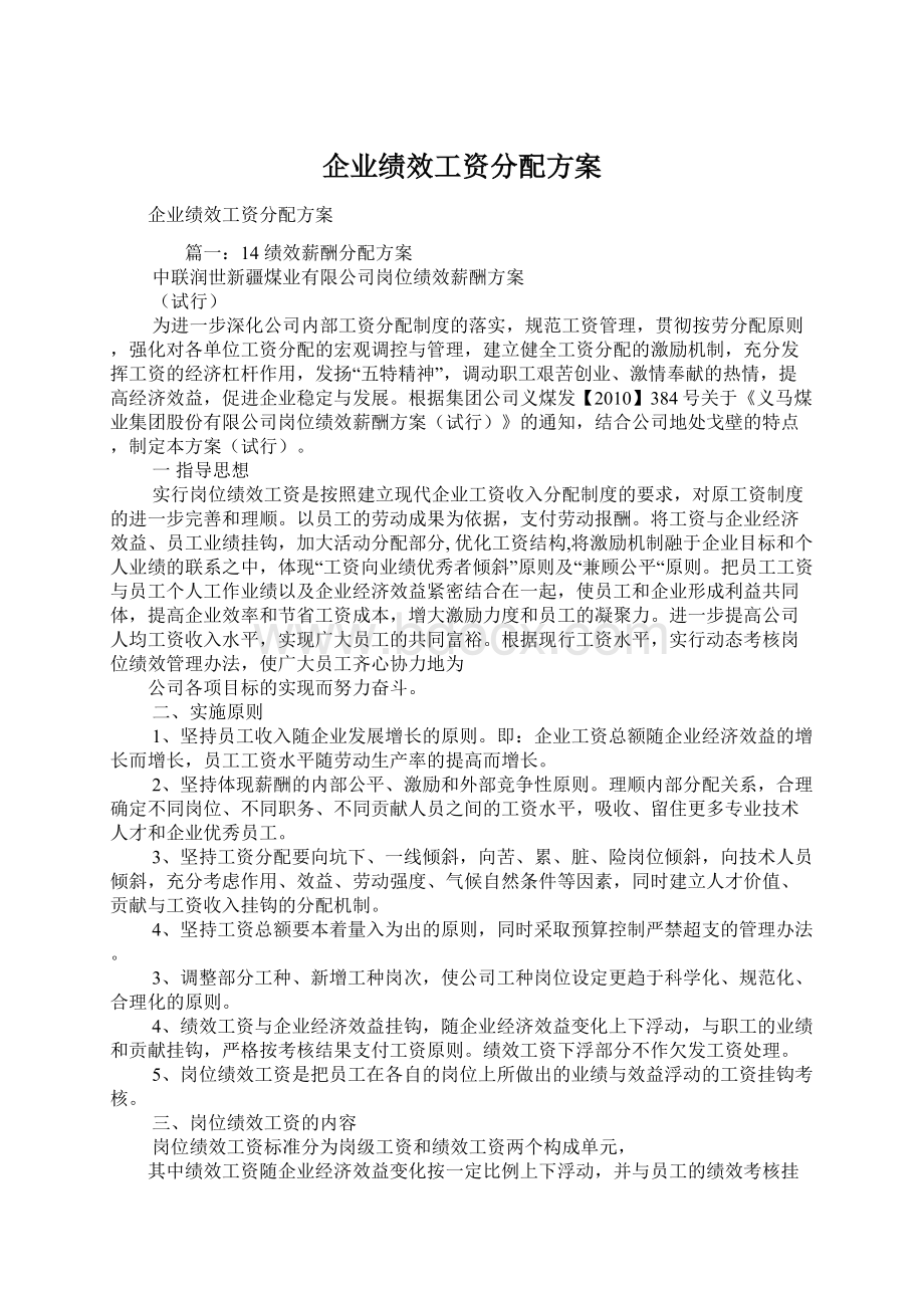 企业绩效工资分配方案.docx