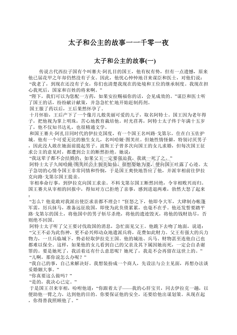 太子和公主的故事一一千零一夜文档格式.docx