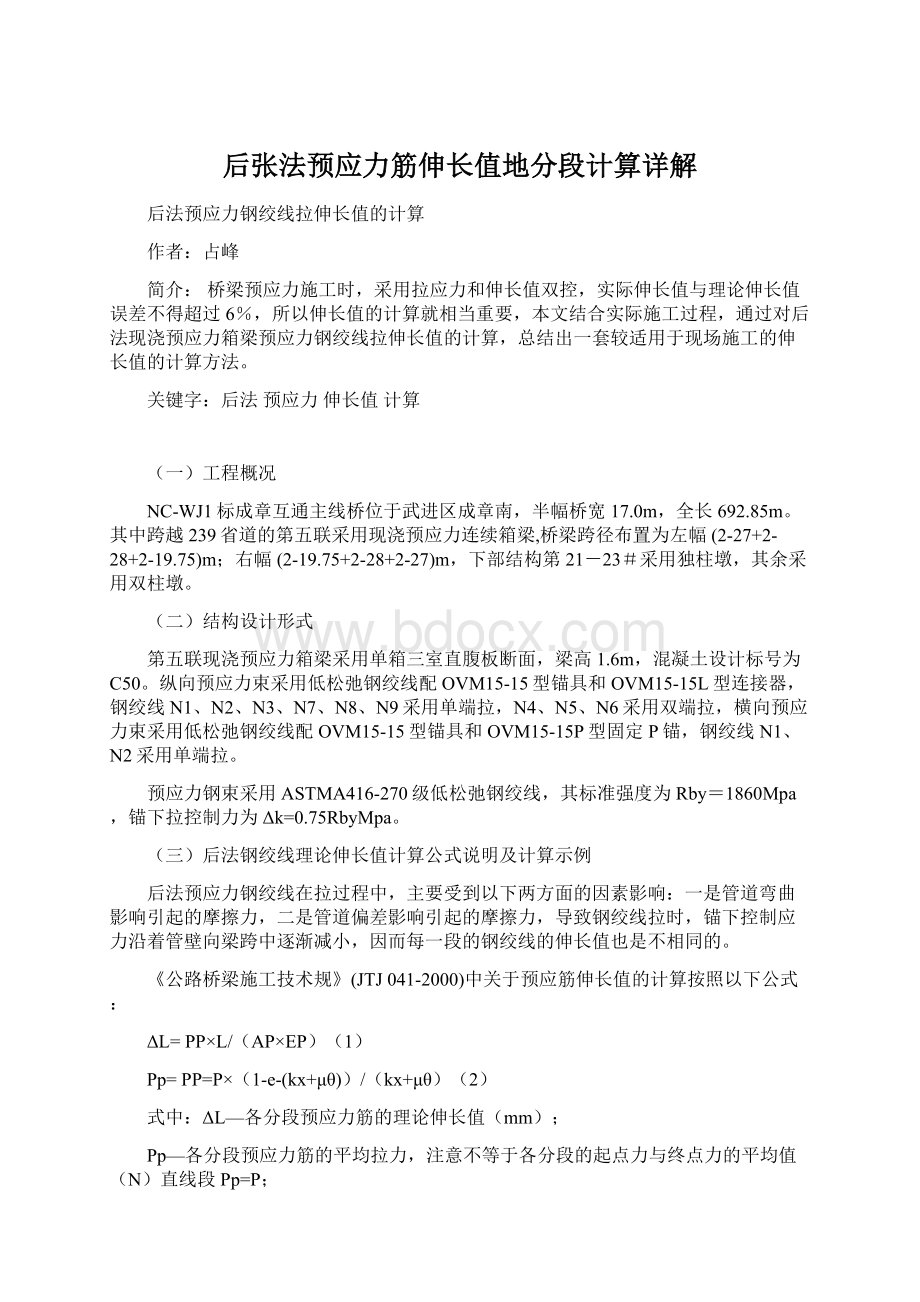 后张法预应力筋伸长值地分段计算详解Word格式文档下载.docx_第1页