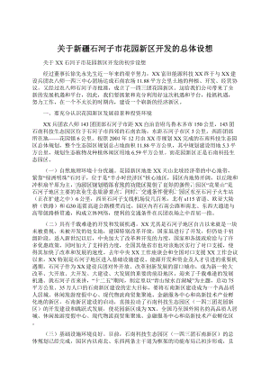 关于新疆石河子市花园新区开发的总体设想文档格式.docx