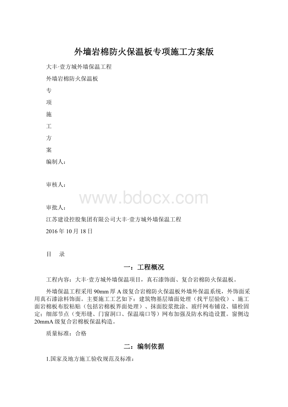 外墙岩棉防火保温板专项施工方案版Word文档格式.docx