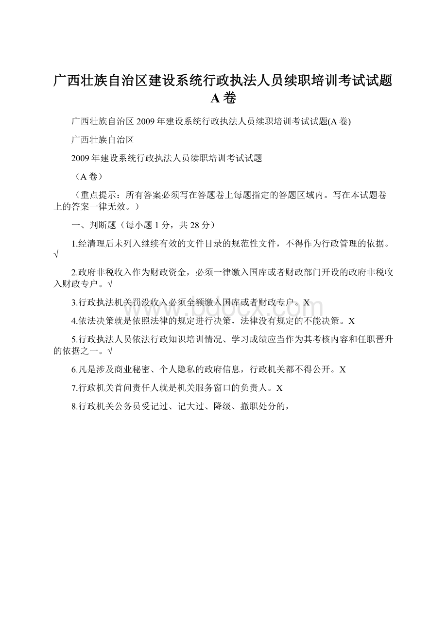 广西壮族自治区建设系统行政执法人员续职培训考试试题A卷.docx_第1页